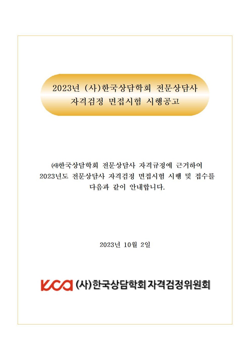 #2023년 전문상담사 자격검정 면접시험 시행공고001.jpg