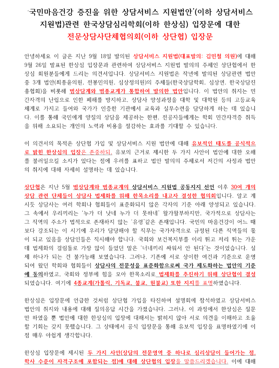 상담서비스 지원법안 관련 한상심 입장문에 대한 상단협 입장문_1.png