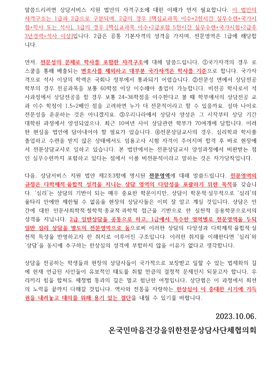상담서비스 지원법안 관련 한상심 입장문에 대한 상단협 입장문_2.png