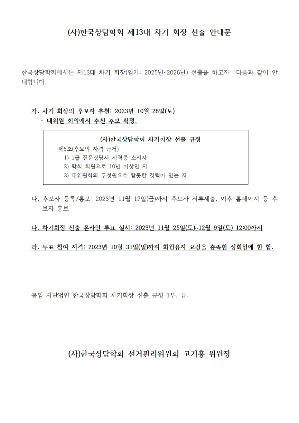 차기회장 선출 공고문(231012)001.jpg