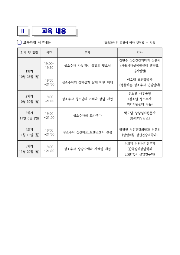 서울자방제234-121(2023.10.04.) 서울시자살예방센터 '우리사회 Minority 자살예방을 위한 상담아카데미' 10차 안내 및 참석 협조 요청의 건_3.png