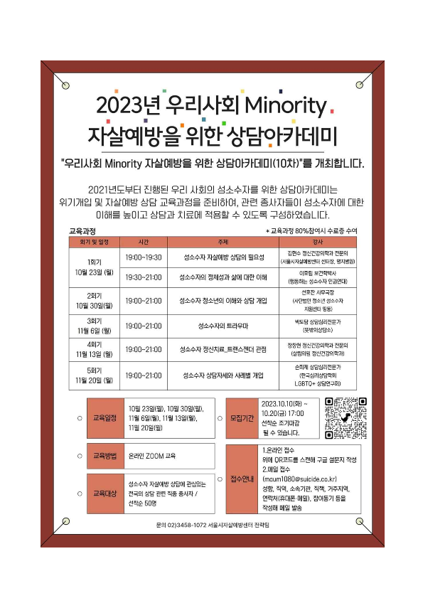 서울자방제234-121(2023.10.04.) 서울시자살예방센터 '우리사회 Minority 자살예방을 위한 상담아카데미' 10차 안내 및 참석 협조 요청의 건_4.png