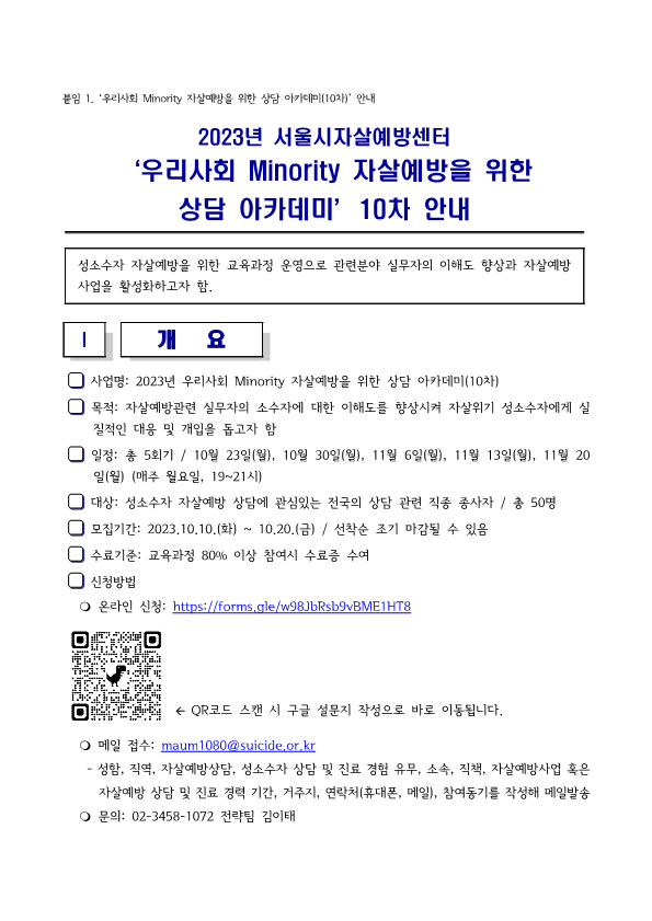 서울자방제234-121(2023.10.04.) 서울시자살예방센터 '우리사회 Minority 자살예방을 위한 상담아카데미' 10차 안내 및 참석 협조 요청의 건_2.png