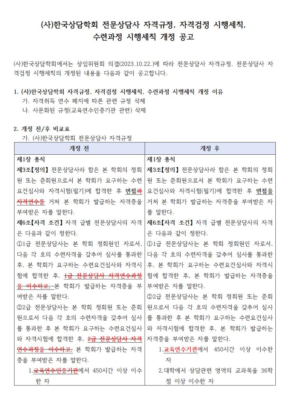사)한국상담학회 전문상담사 자격규정 자격검정시행세칙 수련과정 시행세칙 수정공고001.jpg