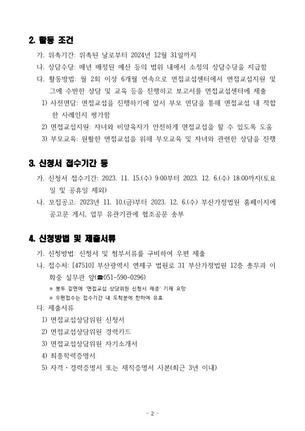 부산가정법원 면접교섭 상담위원 모집 공고문_2.png