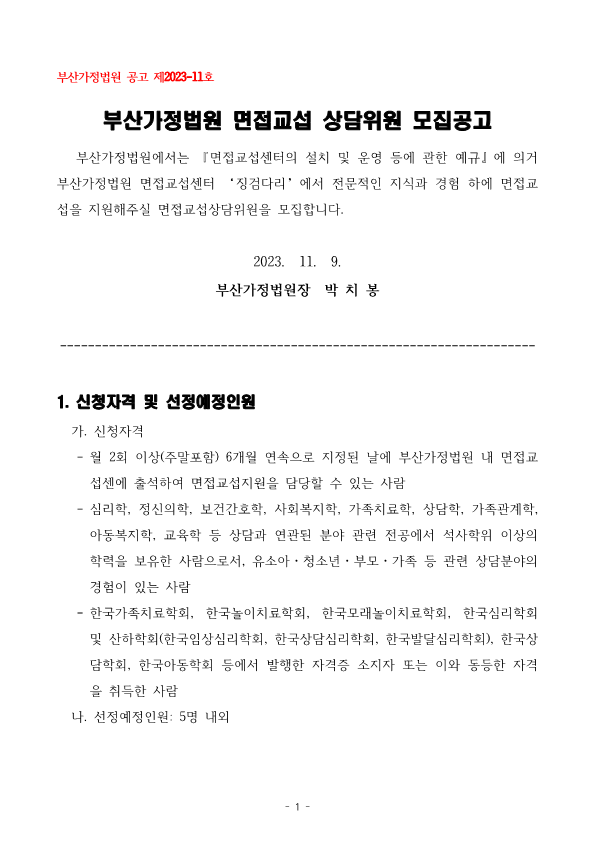부산가정법원 면접교섭 상담위원 모집 공고문_1.png