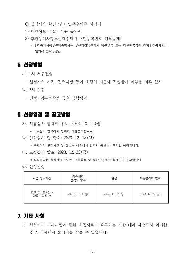 부산가정법원 면접교섭 상담위원 모집 공고문_3.png