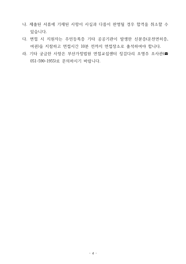 부산가정법원 면접교섭 상담위원 모집 공고문_4.png