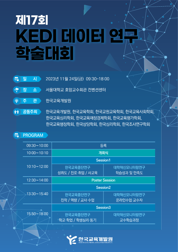 1.제17회 KEDI 데이터 연구 학술대회[웹포스터]_1.png