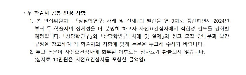 2024년 한국상담학회 학회지편집위원회 일정(상담학연구+사례및실제)_최종002.jpg