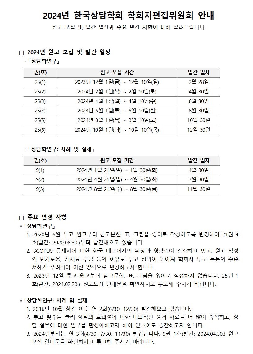 2024년 한국상담학회 학회지편집위원회 일정(상담학연구+사례및실제)_최종001.jpg