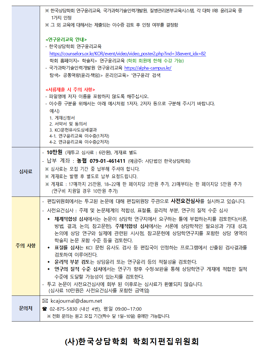 상담학연구25(1)_원고모집안내002.png