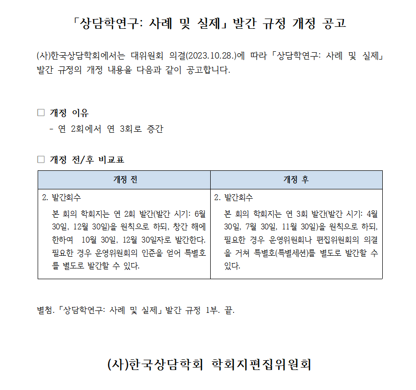 「상담학연구_사례 및 실제」 발간규정 개정 공고문(2023.11.21)001.png