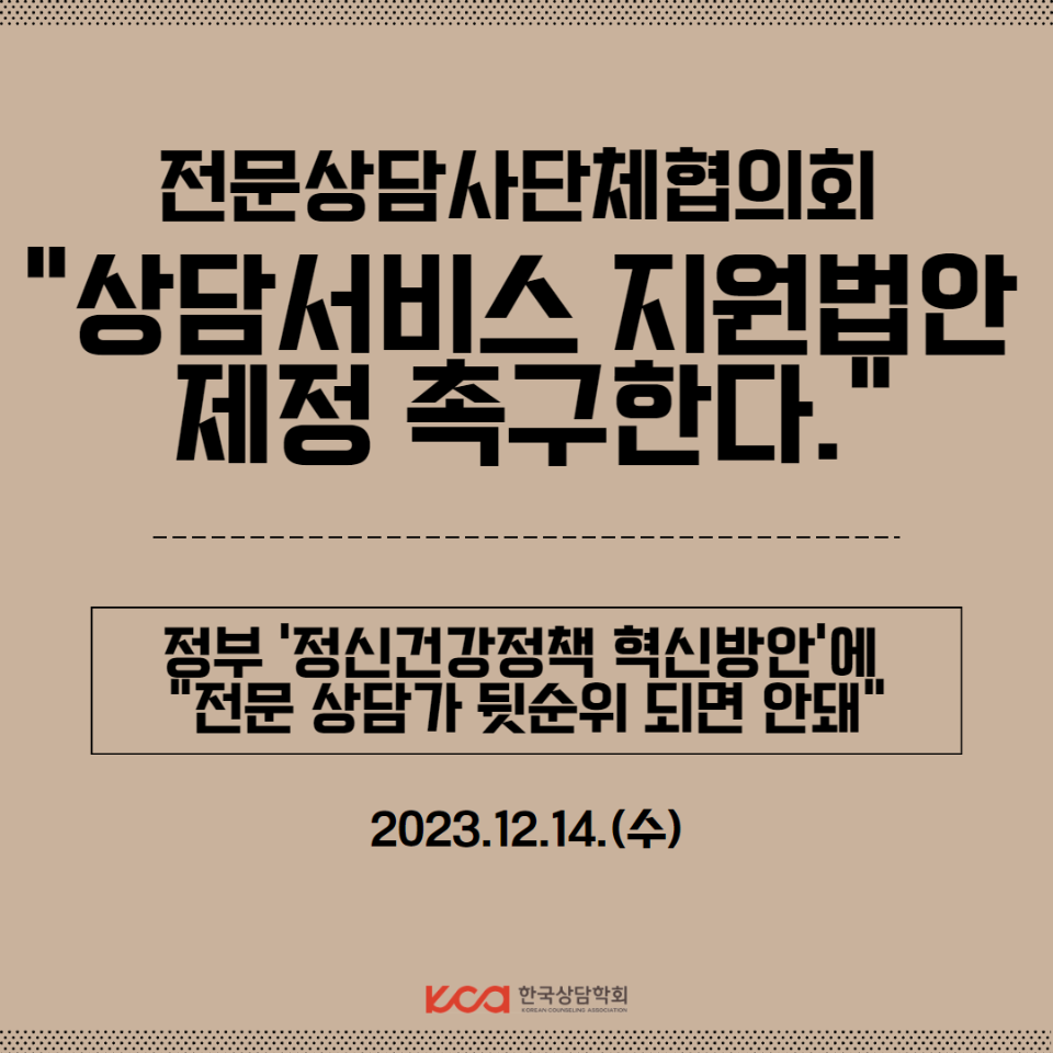 전문상담사단체협의회 1.png