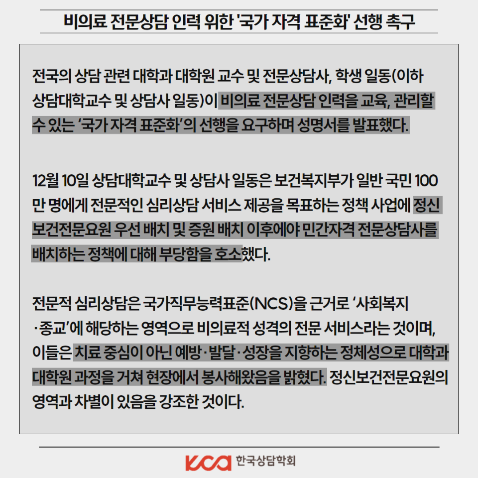 비의료 전문상담 인력을 위한 국가 자격 표준화 촉구 2.png