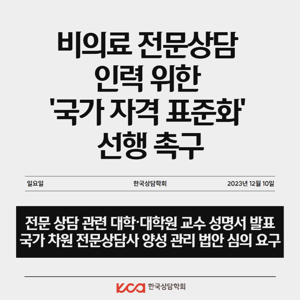 비의료 전문상담 인력을 위한 국가 자격 표준화 촉구 1.png