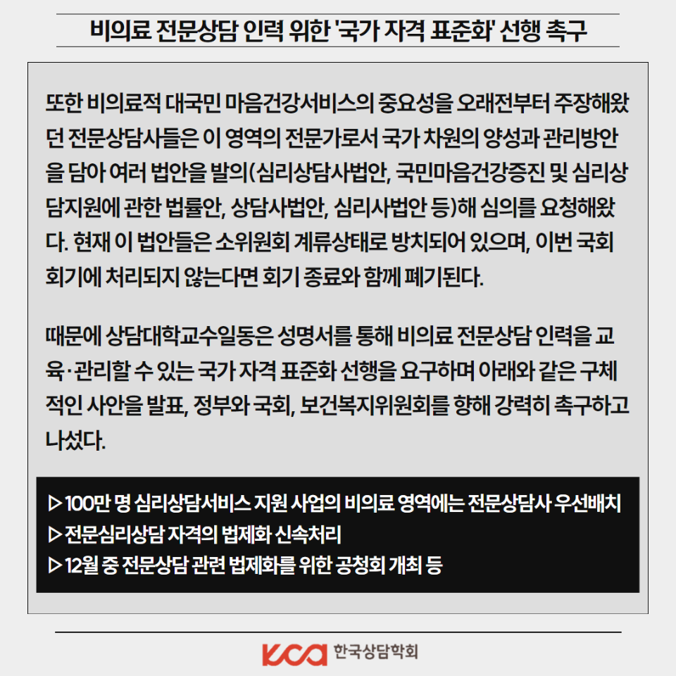 비의료 전문상담 인력을 위한 국가 자격 표준화 촉구 3.png