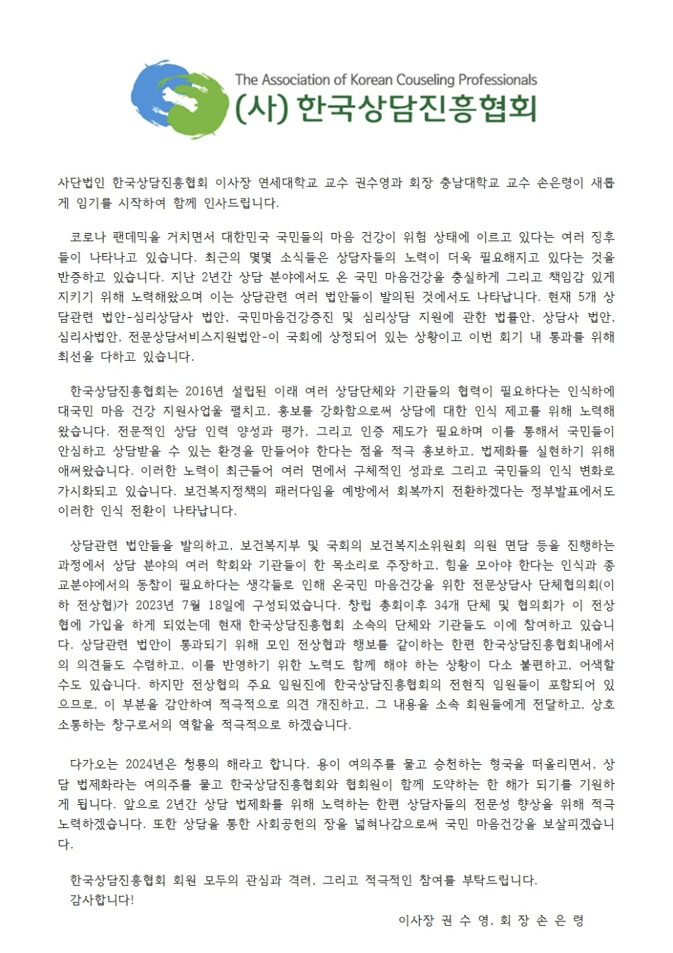 (사)한국상담진흥협회[2024년 한국상담진흥협회 신년사]001.jpg