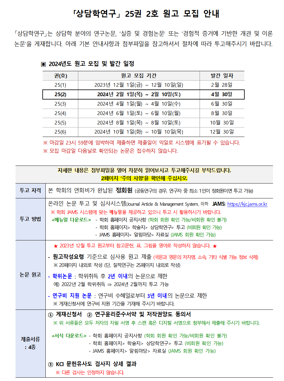 상담학연구25(2)_원고모집안내001.png
