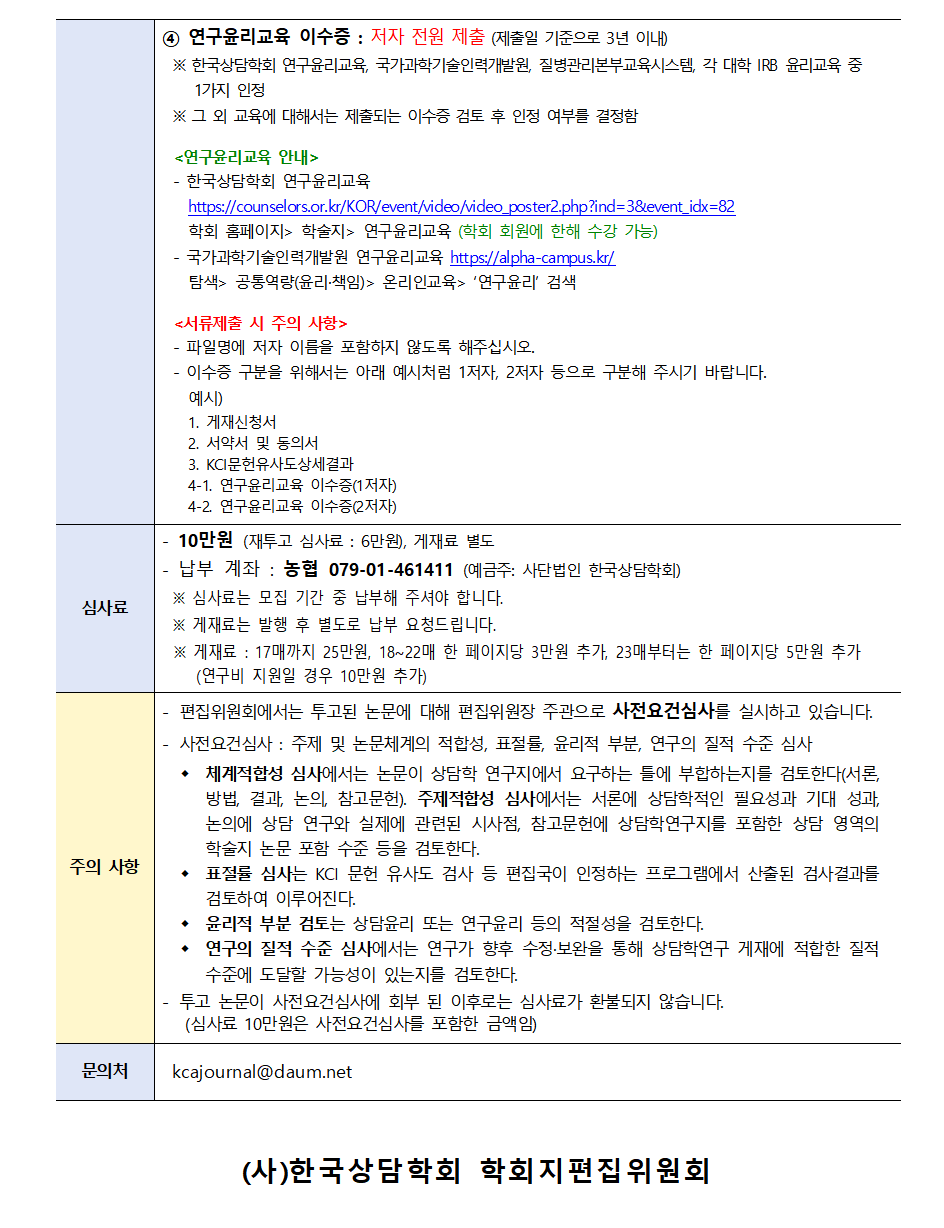 상담학연구25(2)_원고모집안내002.png