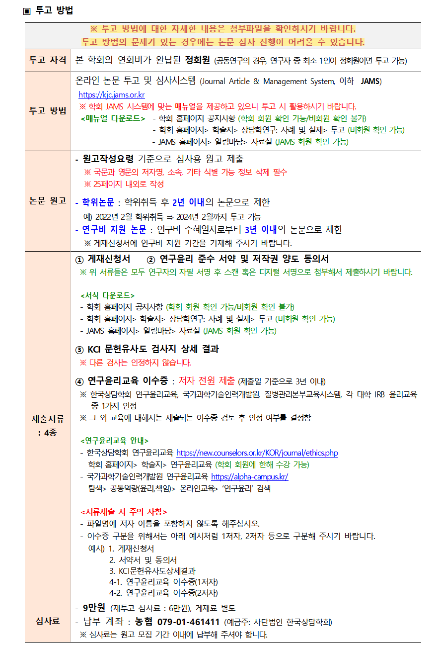 「상담학연구_사례및실제」 9권 1호 원고모집 안내(20240131)002.png