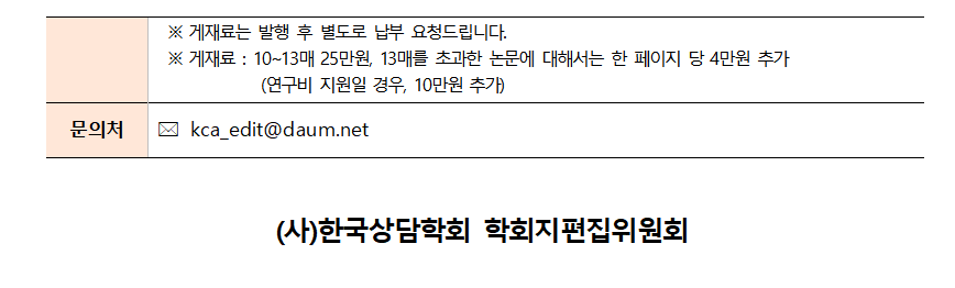 「상담학연구_사례및실제」 9권 1호 원고모집 안내(20240131)003.png