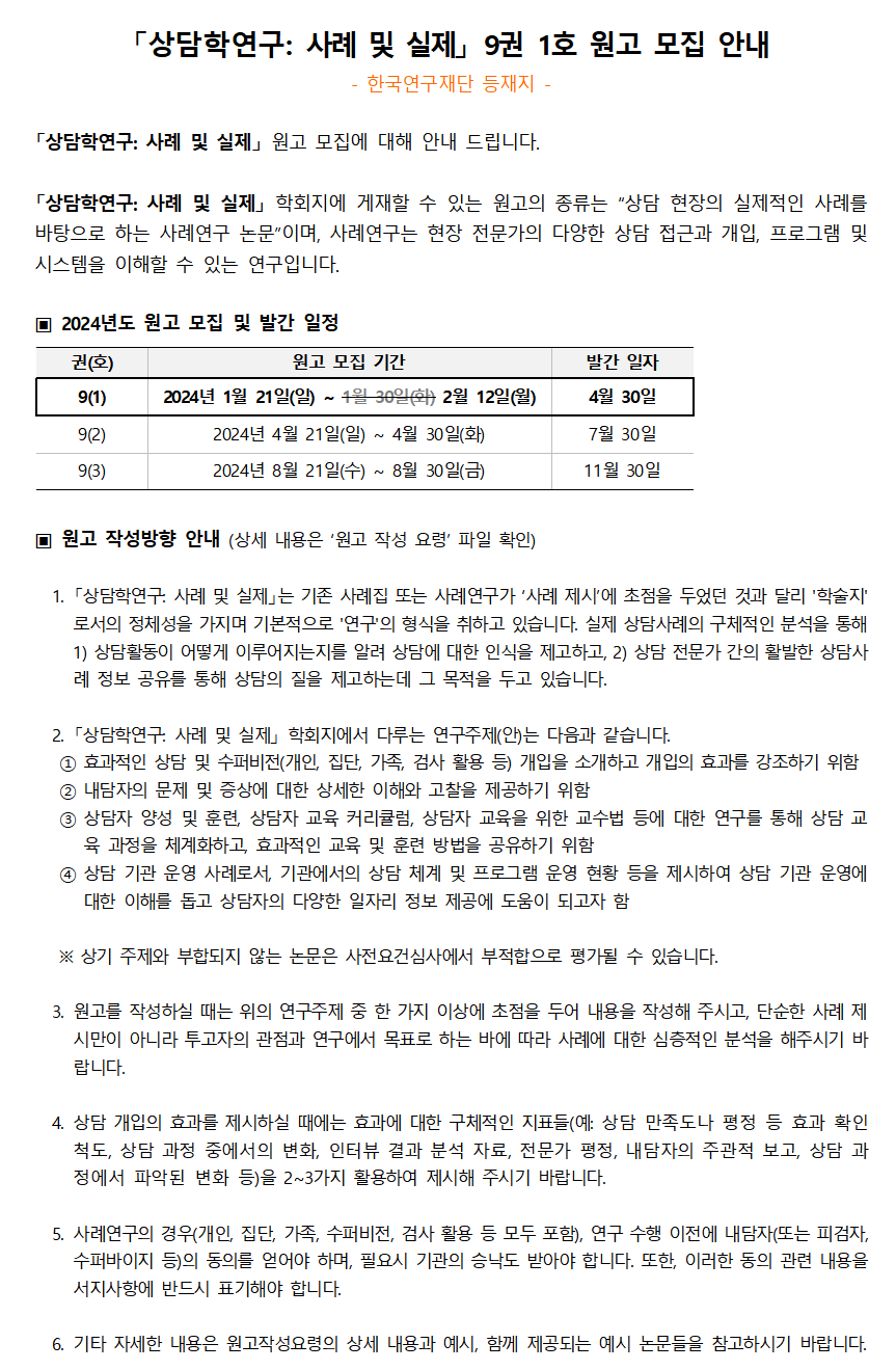「상담학연구_사례및실제」 9권 1호 원고모집 안내(20240131)001.png