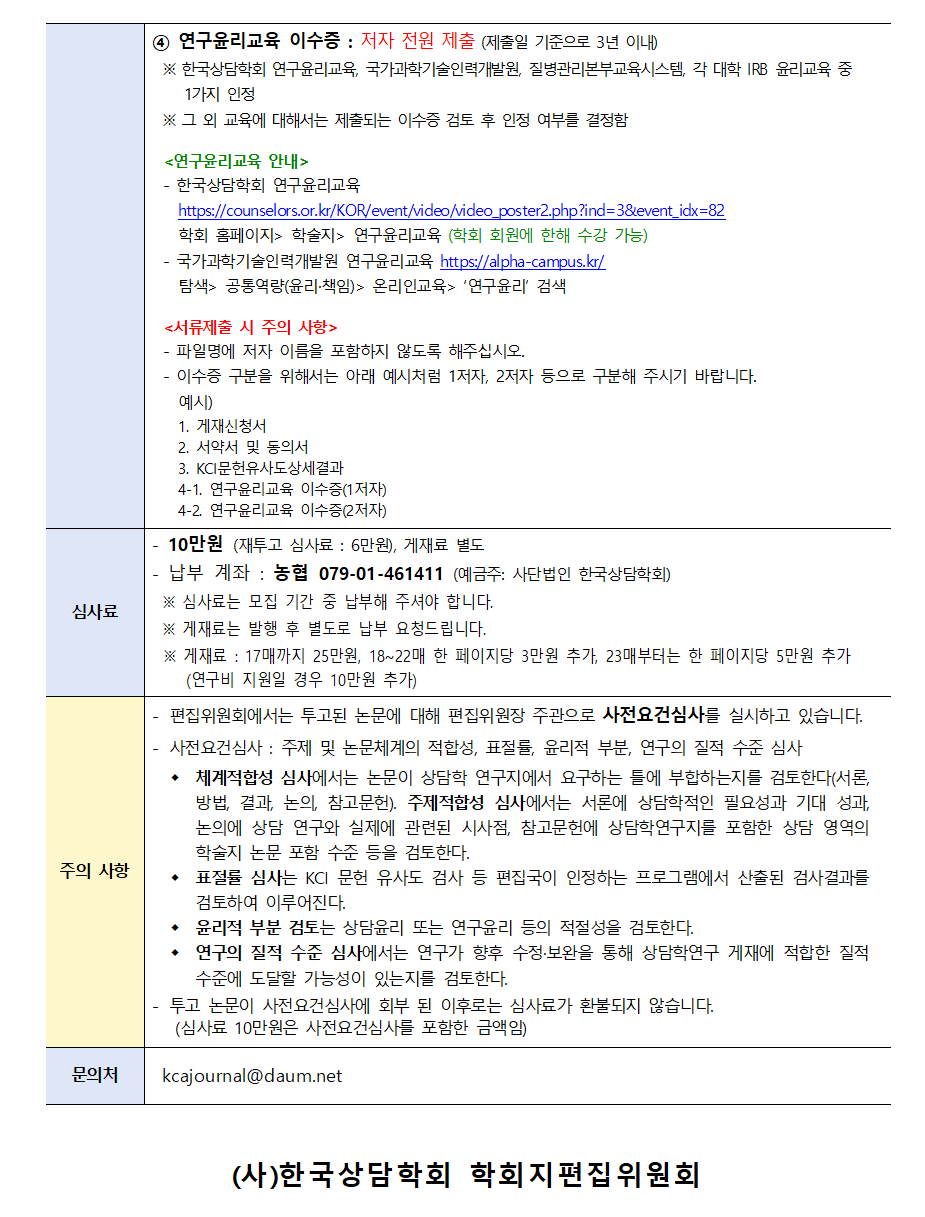 상담학연구25(3)_원고모집안내002.png