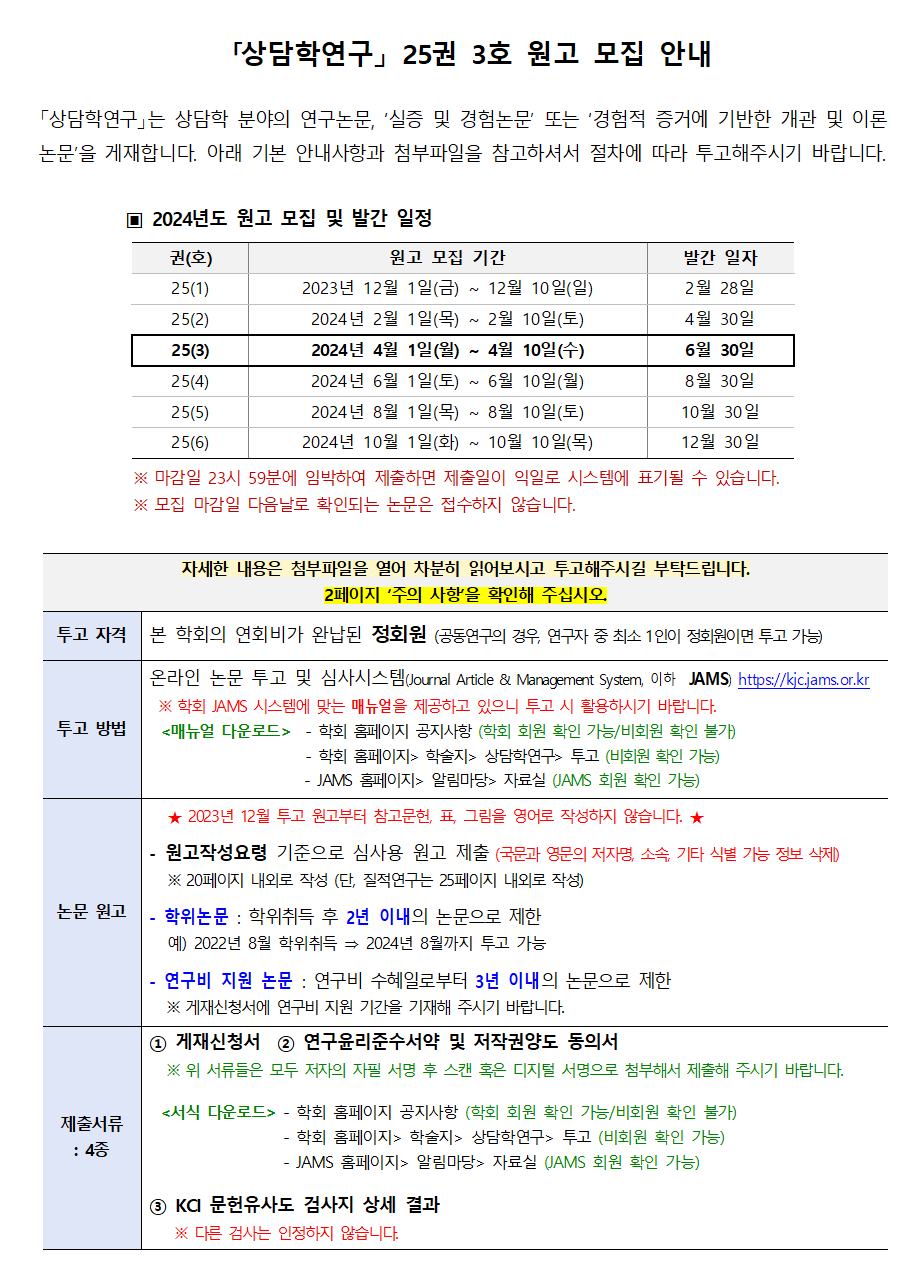 상담학연구25(3)_원고모집안내001.png