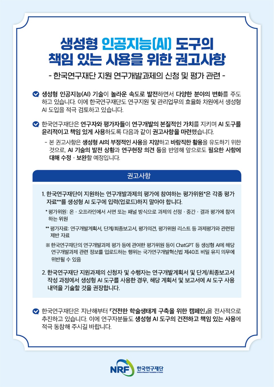 붙임2. 생성형 인공지능(AI) 도구의 책임 있는 사용을 위한 권고사항.jpg