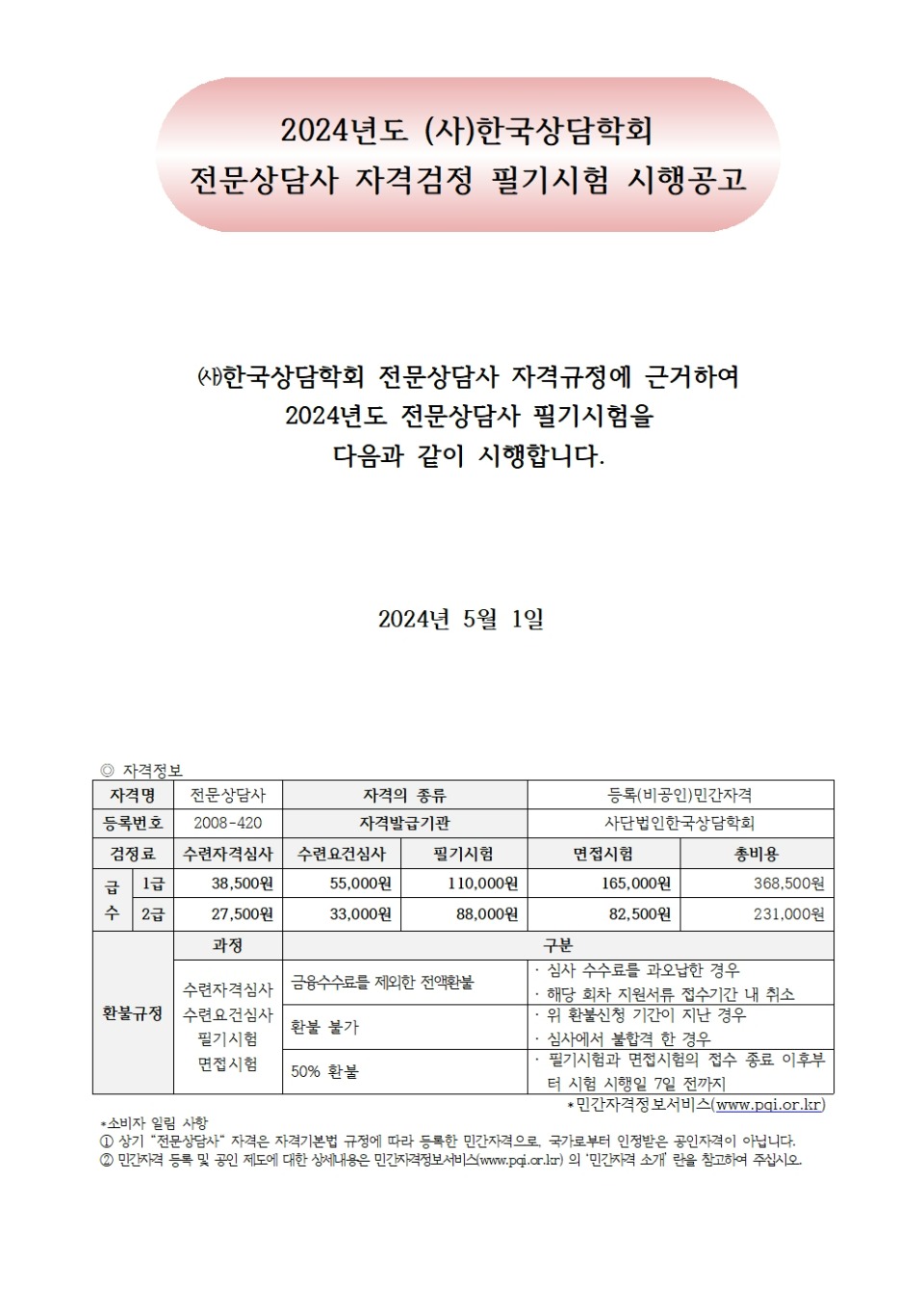 ㈔한국상담학회 전문상담사 자격규정에 근거하여 001.jpg