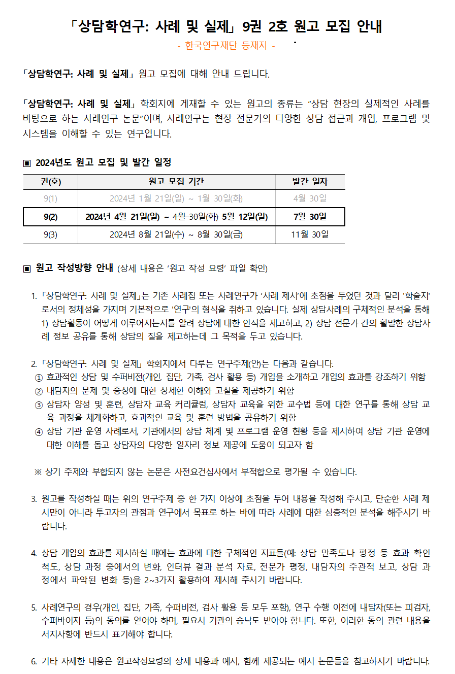 「상담학연구_사례및실제」 9권 2호 원고모집 안내_240430001.png