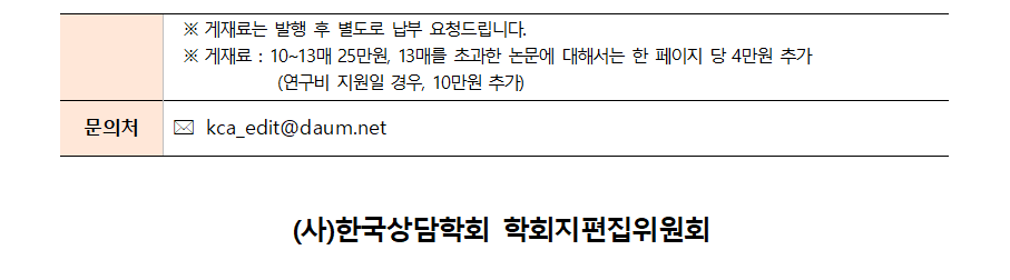 「상담학연구_사례및실제」 9권 2호 원고모집 안내_240430003.png