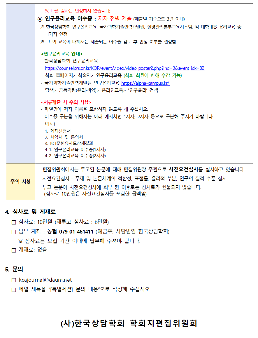 2024년_상담학연구_특별세션_원고모집안내_240510002.png
