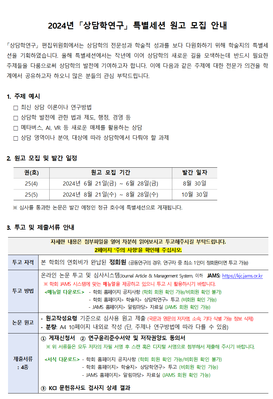 2024년_상담학연구_특별세션_원고모집안내_240510001.png