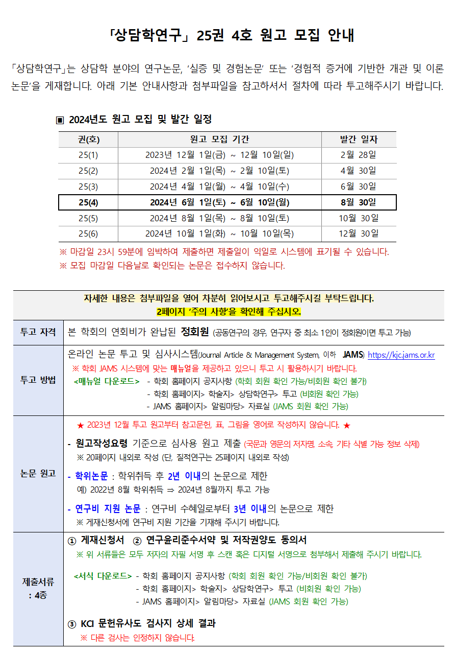상담학연구25(4)_원고모집안내001.png