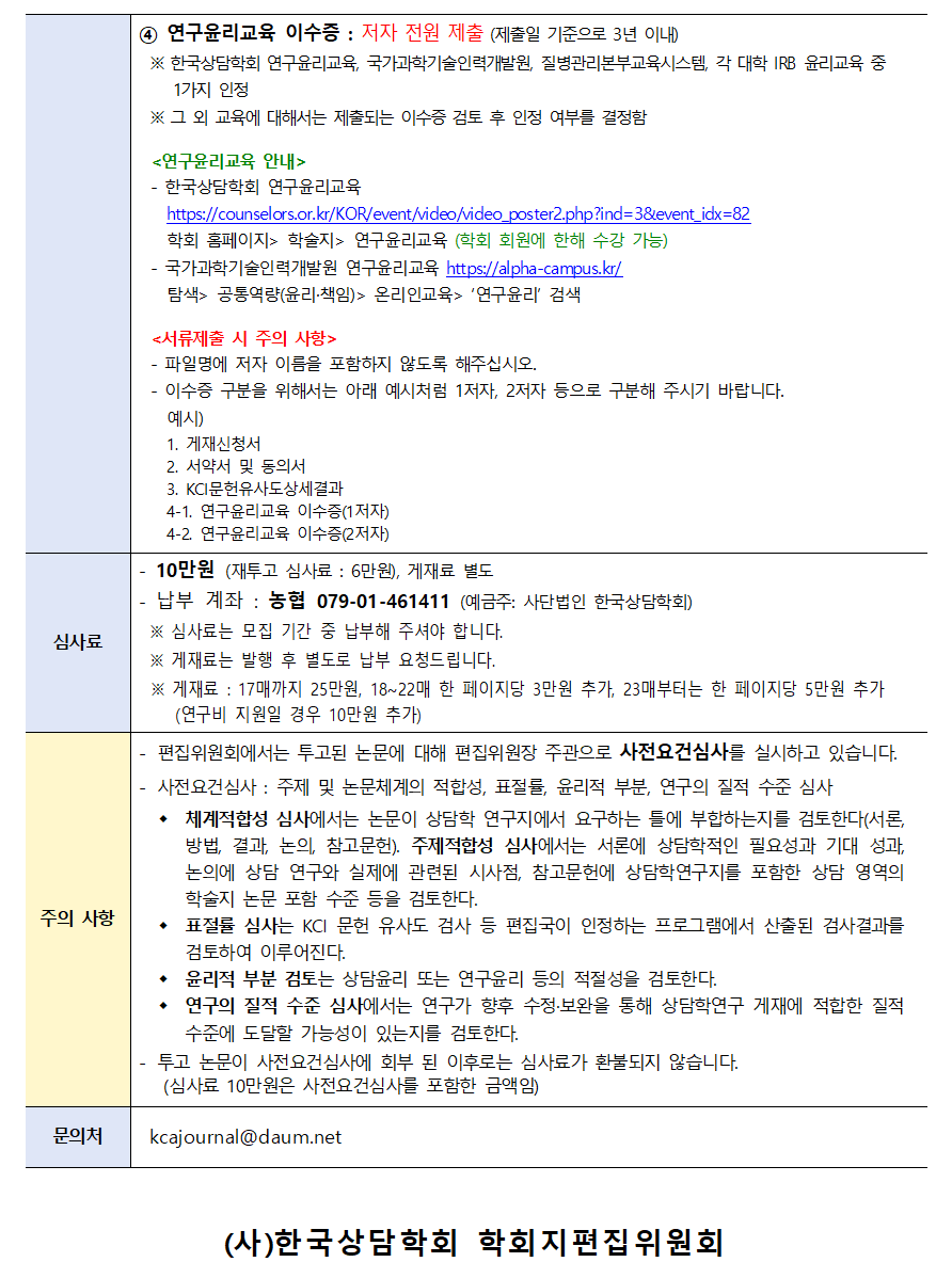 상담학연구25(4)_원고모집안내002.png