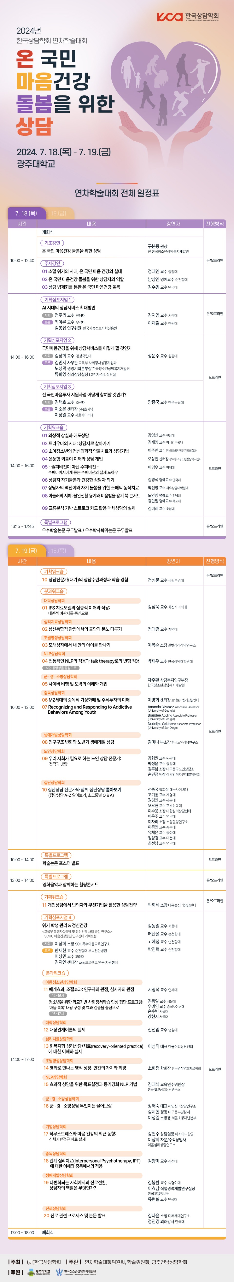 [한국상담학회]-2024년-연차학술대회-일정표_v7.jpg