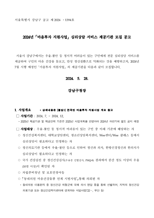 [붙임2]서울시 강남구 마음투자 지원사업 제공기관 모집 공고_1.png