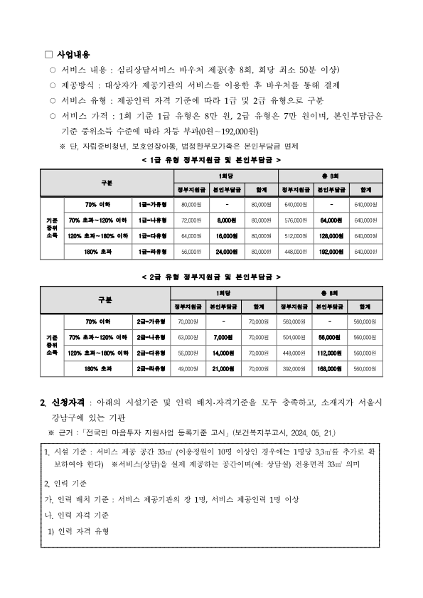 [붙임2]서울시 강남구 마음투자 지원사업 제공기관 모집 공고_2.png