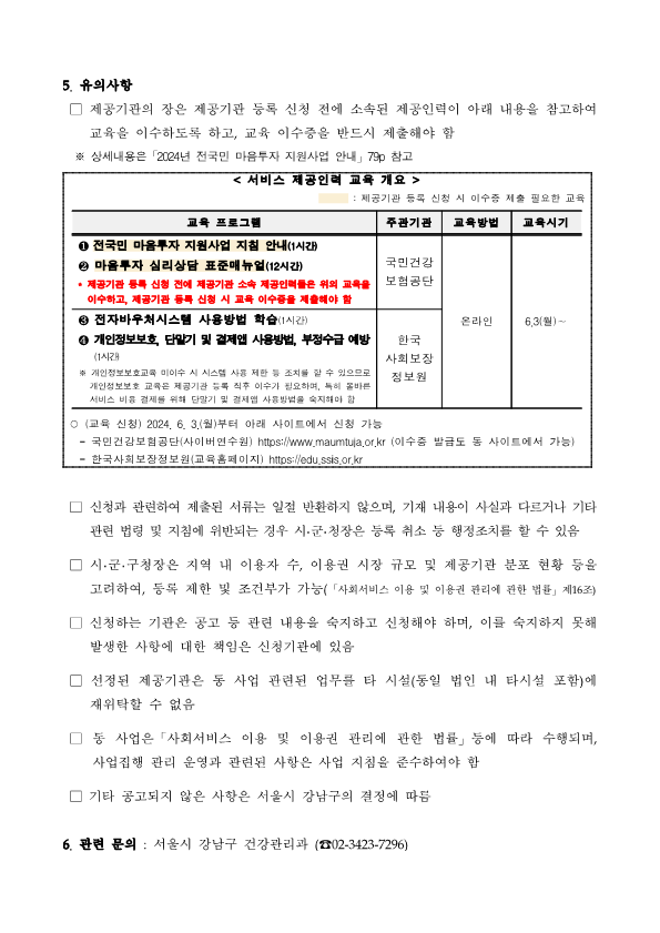 [붙임2]서울시 강남구 마음투자 지원사업 제공기관 모집 공고_5.png