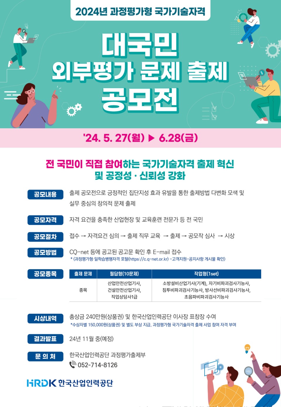 [붙임3] 2024년 과정평가형 국가기술자격 대국민 외부평가 문제 출제 공모전 포스터.jpg
