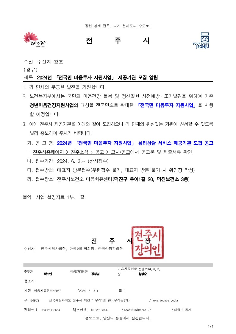 2024년 「전국민 마음투자 지원사업」 제공기관 모집 알림2_1.jpg