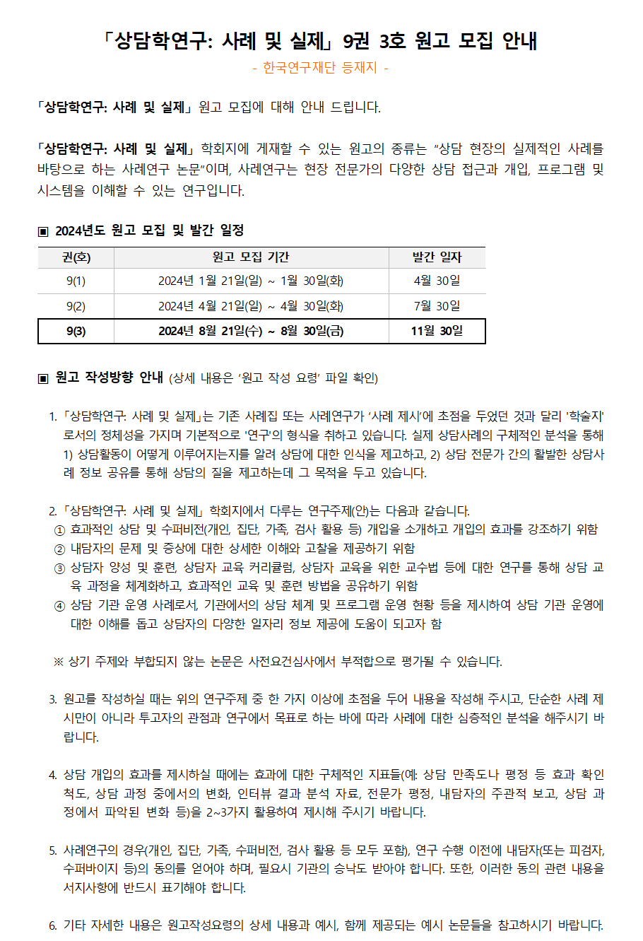 「상담학연구_사례및실제」 9권 3호 원고모집 안내(2024.07.15)001.png