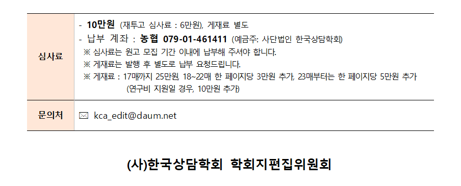 「상담학연구_사례및실제」 9권 3호 원고모집 안내(2024.07.15)003.png