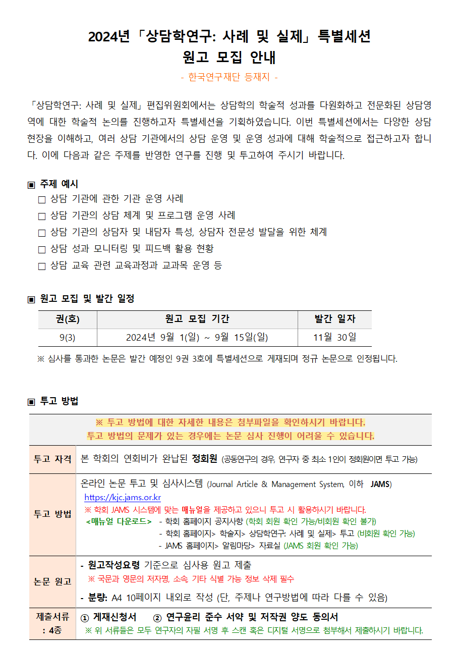 2024년_사례및실제_9(3)_특별세션_원고모집안내(2024.07.15)001.png