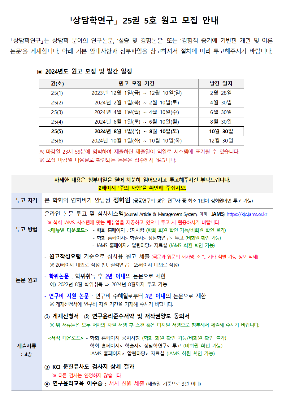 상담학연구25(5)_원고모집안내001.png