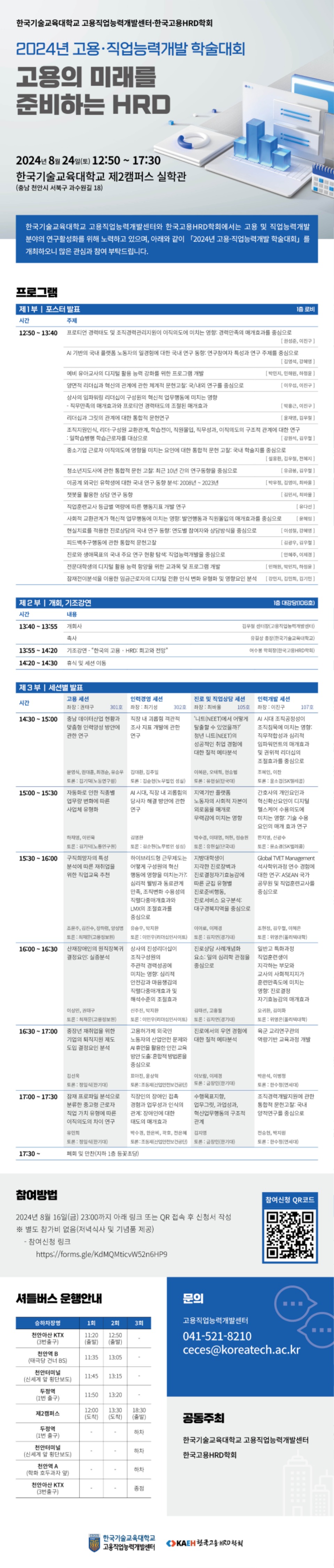 2024년 고용·직업능력개발 학술대회 웹포스터_최종(수정).jpg
