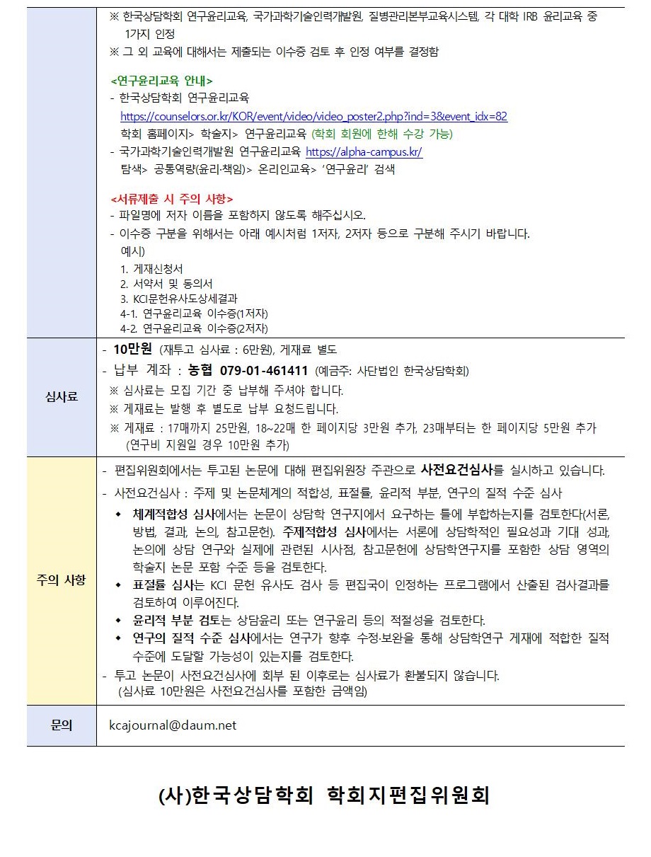 상담학연구25(6)_원고모집안내002.jpg