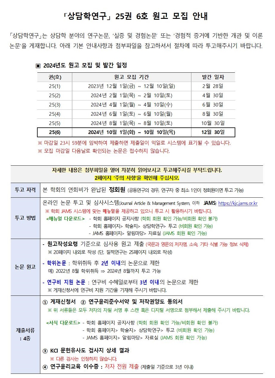 상담학연구25(6)_원고모집안내001.jpg